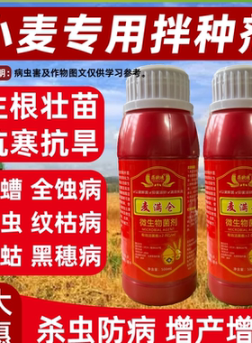 小麦拌种剂生根微生物菌剂拌麦种专用药防虫防病种衣剂种子包衣剂