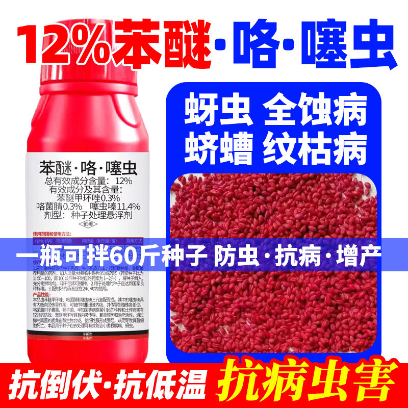 12%苯醚咯噻虫小麦拌种剂包衣种衣剂生根专用防病虫正品拌种农药