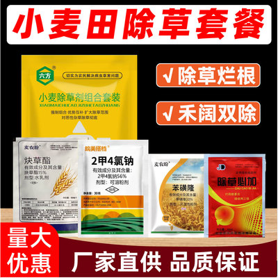 小麦专用苗后除草小麦除草剂麦田除草炔草酯苯磺隆二甲四氯钠农药