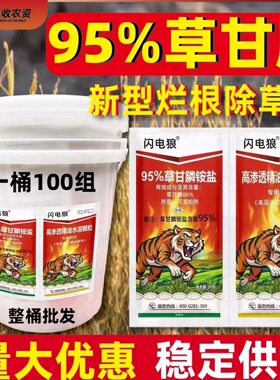 闪电狼95%草甘膦铵盐除草剂烂根95草甘磷粉高浓度袋桶装农药批发