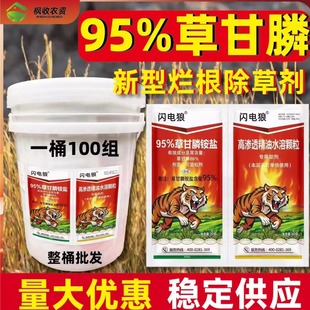 闪电狼95%草甘膦铵盐除草剂烂根95草甘磷粉高浓度袋桶装农药批发
