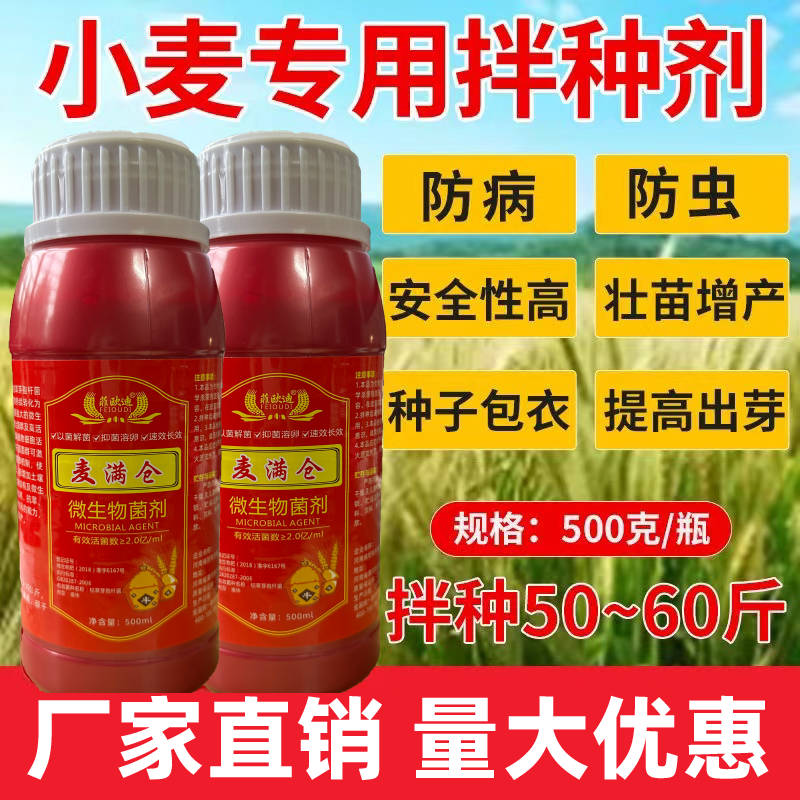 小麦拌种剂小麦专用拌种剂包衣剂防病防虫抗倒伏增产麦子生物拌种
