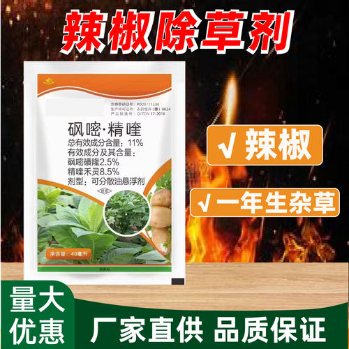 辣椒苗后专用除草剂砜嘧精喹