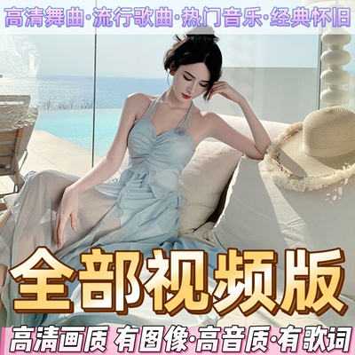 重低音DJ舞曲车载音乐u盘全视频