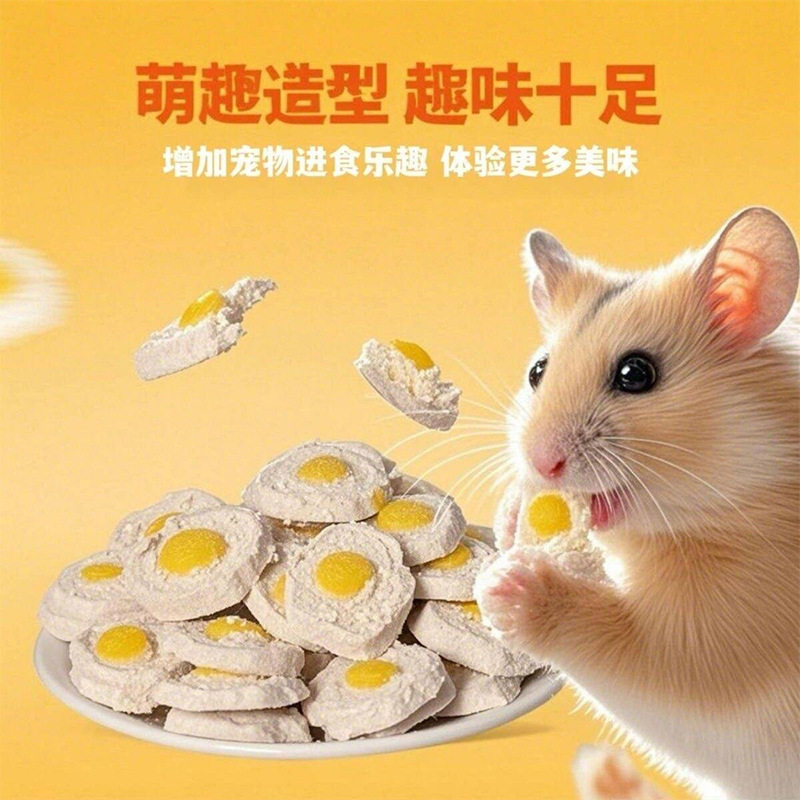 仓鼠零食冻干荷包蛋肉饼小宠物猫狗羊奶幼犬磨牙训练果蔬蛋黄奶酪