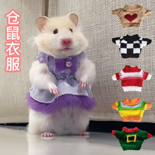 仓鼠衣服四季通用服装裙子小宠物毛线衣金丝熊荷兰猪花枝鼠服饰