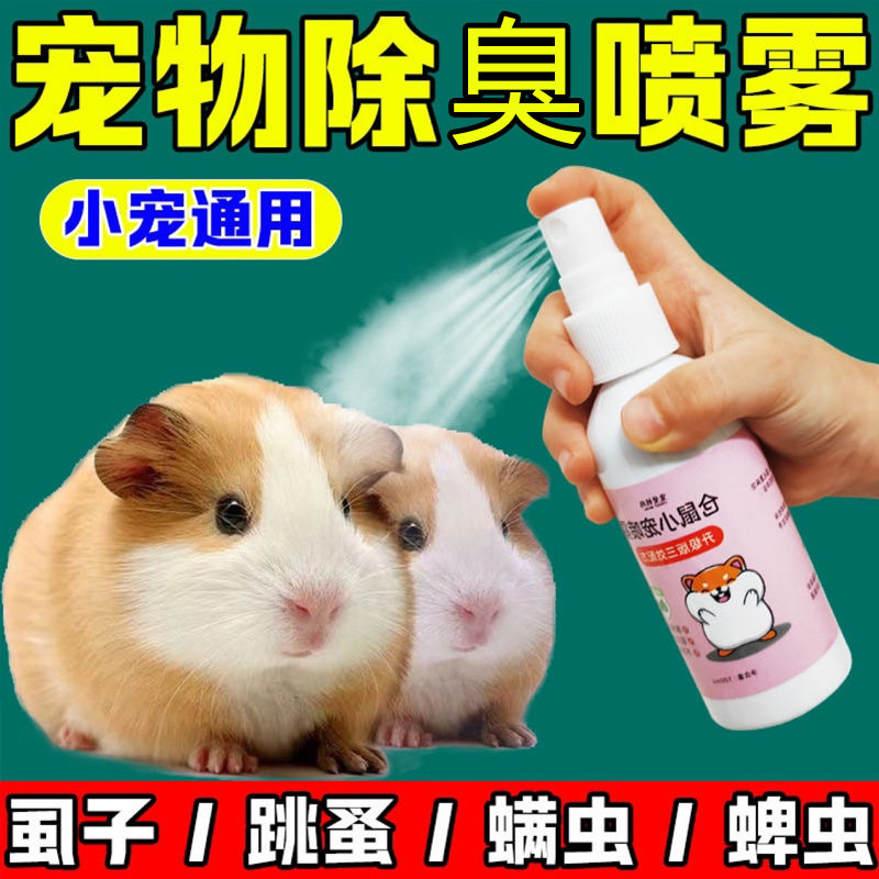 仓鼠除臭剂喷雾体外驱螨虫小宠物金丝熊兔子龙猫狗跳蚤除虱、用品