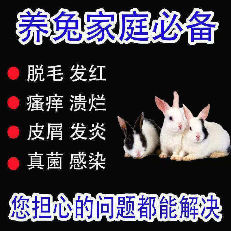 兔子兔癣皮癣脚皮炎烂脚丫耳朵脱毛喷剂
