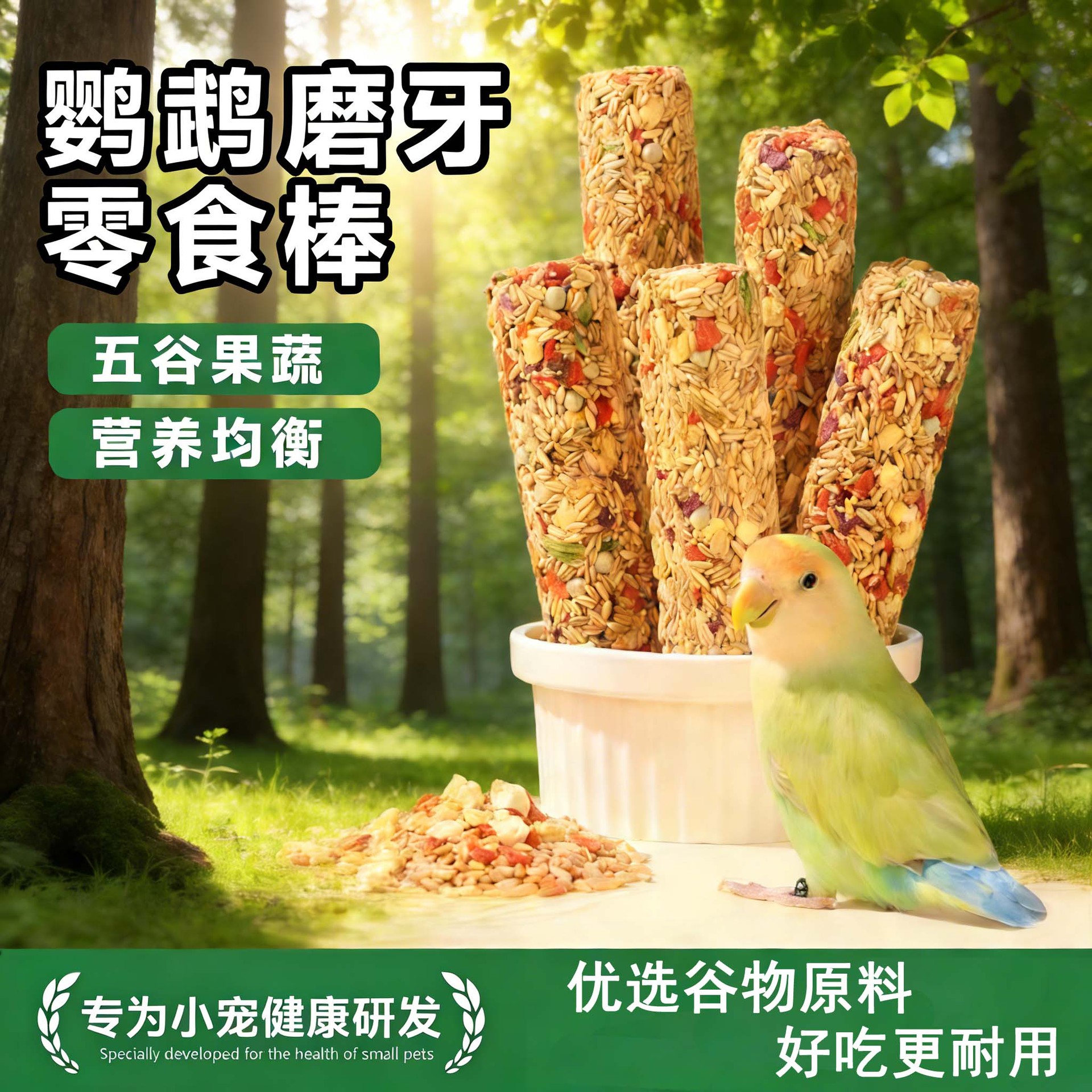 鹦鹉零食棒仓鼠磨牙棒小鸟啃咬攀爬站台站架牡丹解闷磨嘴磨牙零食