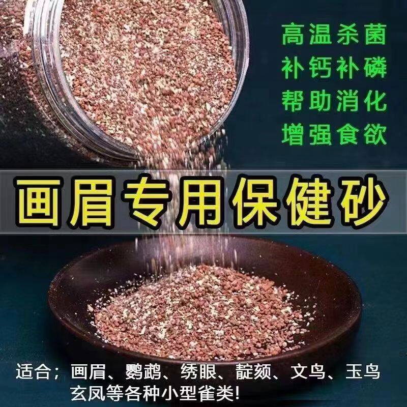 高钙鸟用鹦鹉保健砂玄凤牡丹虎皮鸟食饲料食物补钙红土沙