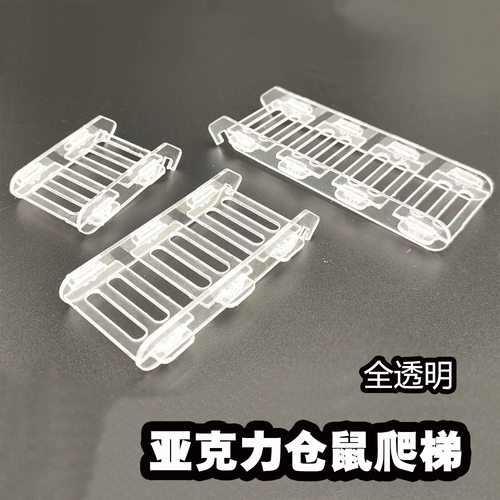 亚克力全透明仓鼠爬梯 小宠物玩具平台笼子别墅房子秋千配套滑梯
