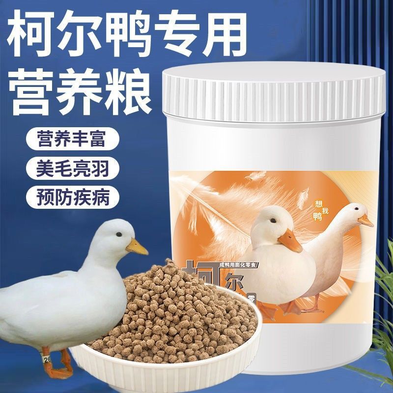 宠物柯尔鸭营养鸭粮美毛亮羽小鸭开口粮雏幼成长成鸟产蛋饲料