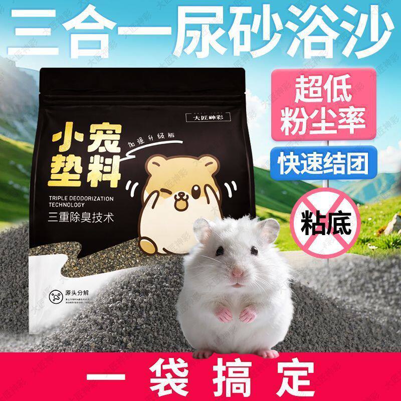 【】仓鼠钠基矿沙尿砂浴沙除臭结团无尘金丝熊垫料厕所