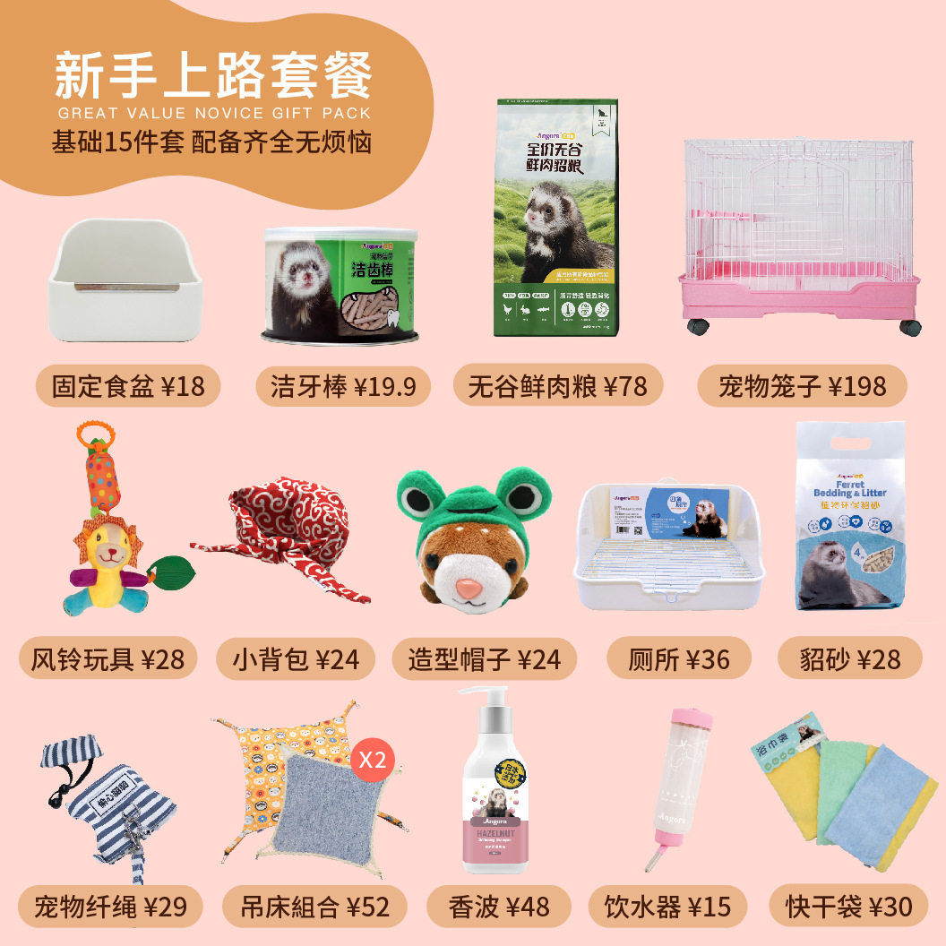 【官方正品】小白新手套餐/套餐安哥鲁宠物雪貂用品大礼包