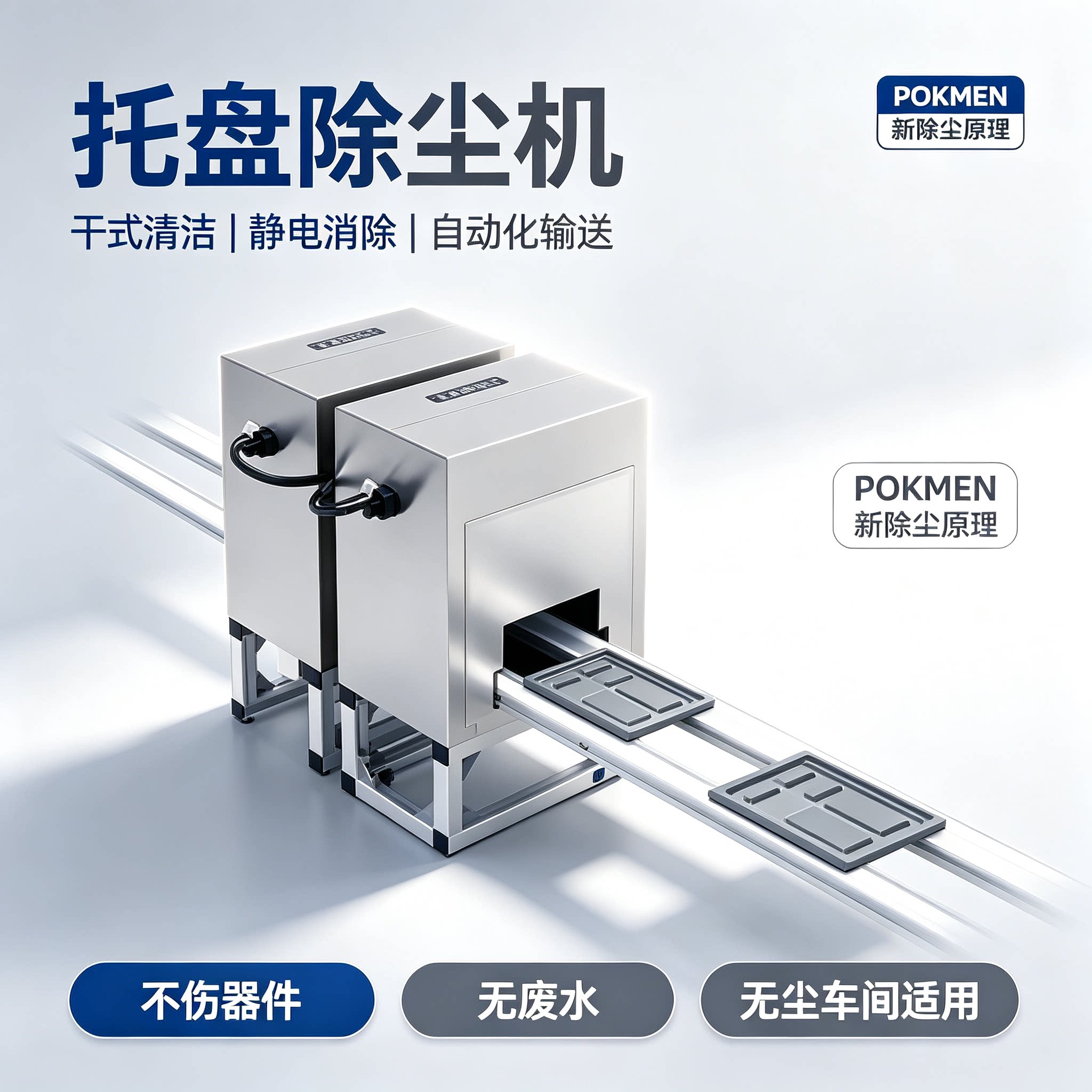自动除静电除尘双面托盘硬盘电子产品件半导体行业塑料粉尘除尘机