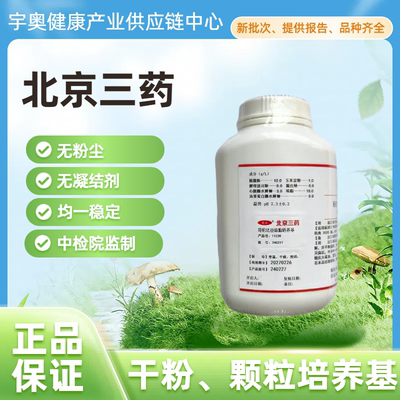 北京三药干粉颗粒培养基定量菌株