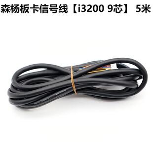 森杨卡板信号线【i3200 9芯】3.5米/ 5米