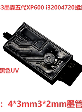 爱普生XP600i32004720JV33墨囊负压墨囊螺纹优质墨囊