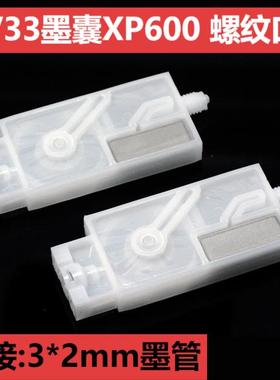 JV33墨囊 五代XP600喷头墨囊 I32004720螺纹口爱普生负压优质墨囊