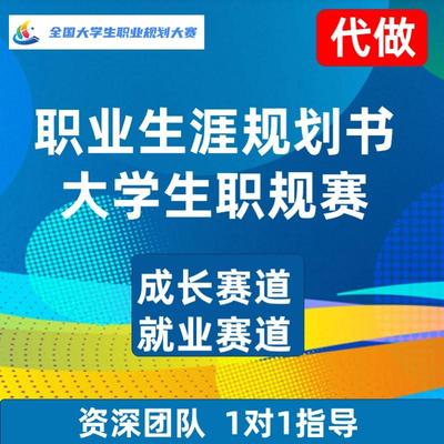 全国大学生职业生涯规划大赛成长赛道就业赛道规划书发展报告ppt