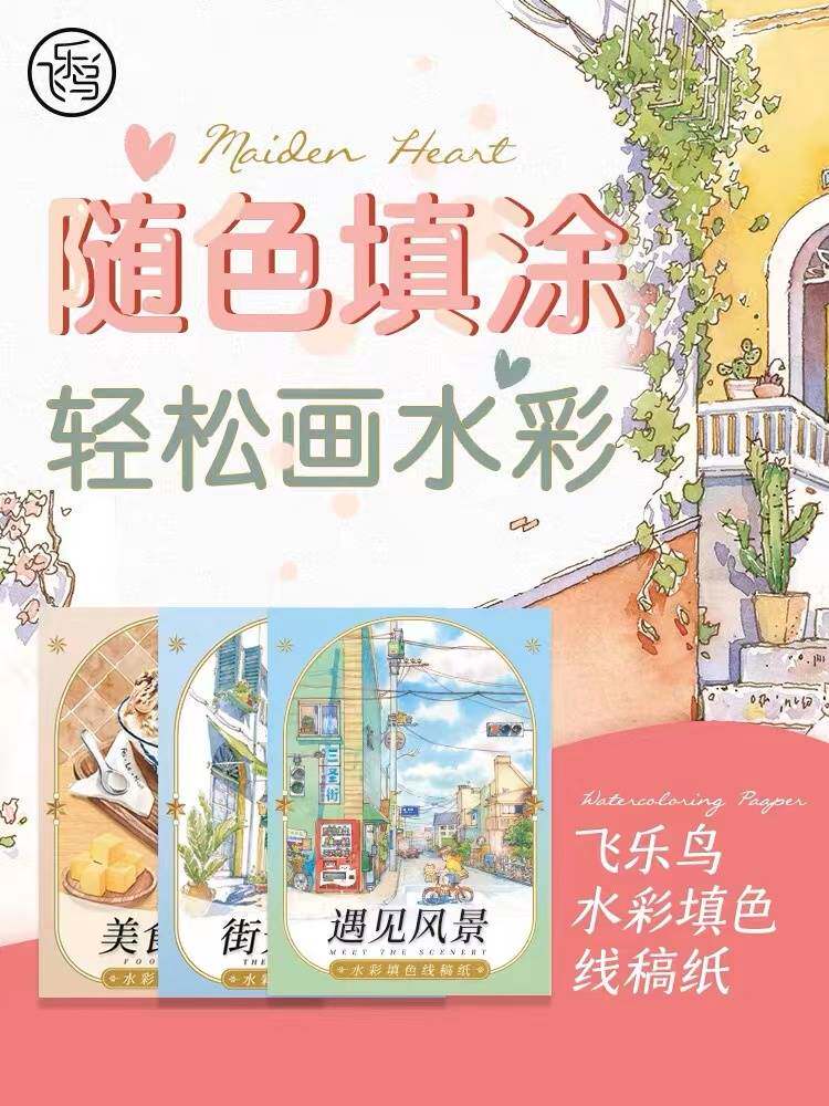 飞乐鸟水彩线稿水粉画临摹底稿绘画填色本素描水溶彩铅本涂鸦街景使用感如何?