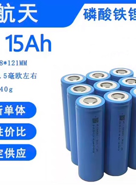 全新航天15A38121磷酸铁锂圆柱电池电动两轮储能电动工具叉车适用