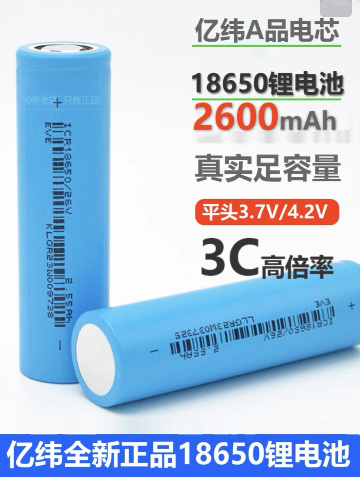 全新亿纬26V动力18650锂电池2600mAh3.7v平头3C动力小风扇电蚊拍