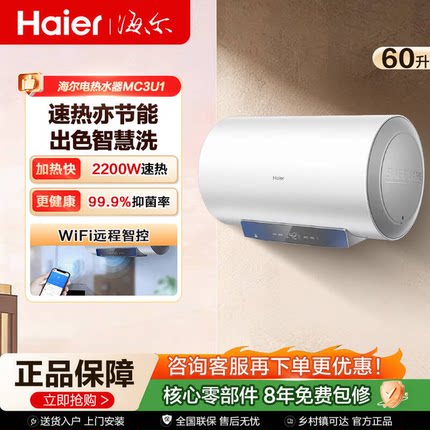 海尔60LMC3智能一级能效卫生间储水式电热水器速热WIFI智控节能
