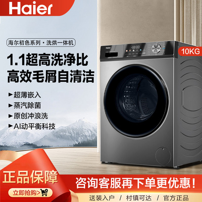 海尔洗衣机洗烘干一体机家用全自动10公斤超薄嵌入大容量变频滚筒