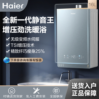 海尔16升静音王燃气热水器