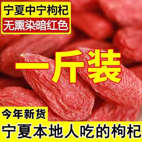 宁夏特优级500g免洗新货枸杞子