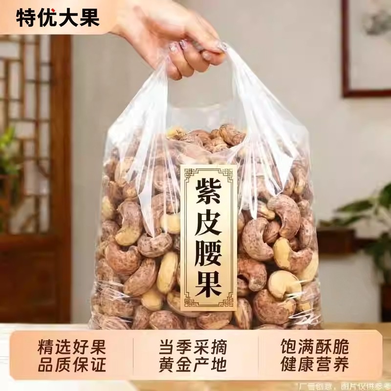 2025新货5斤越南紫衣腰果