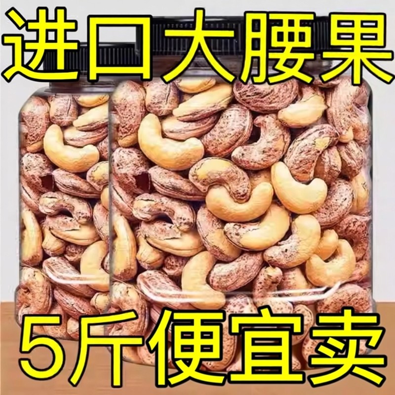 新货腰果5斤紫皮大腰果仁坚果原味盐焗带皮颗粒干果零食年货休闲,零食/坚果/特产,坚果制品,淘宝优惠券,粉丝福利购,淘宝优惠卷