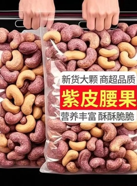 大甩卖】腰果带皮腰果500g袋装香脆越南零食紫衣腰果仁A170大颗粒