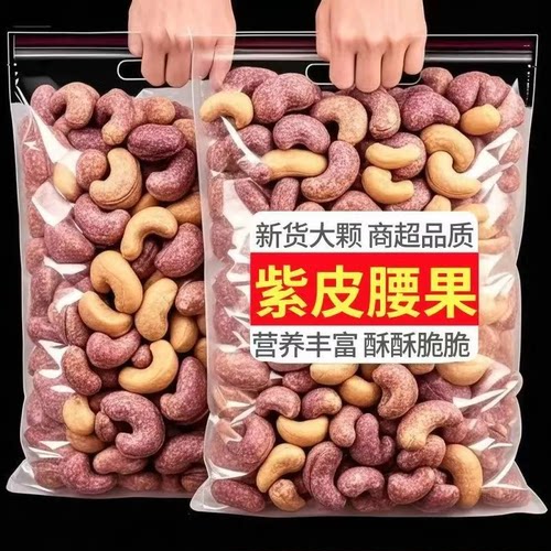 越南紫衣带皮腰果500g香脆
