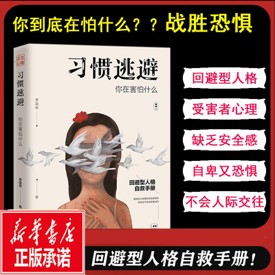 习惯逃避：你在害怕什么 回避型人格自救手拖延、讨好、自卑、社恐的背后，不过是一颗习惯逃避的灵魂