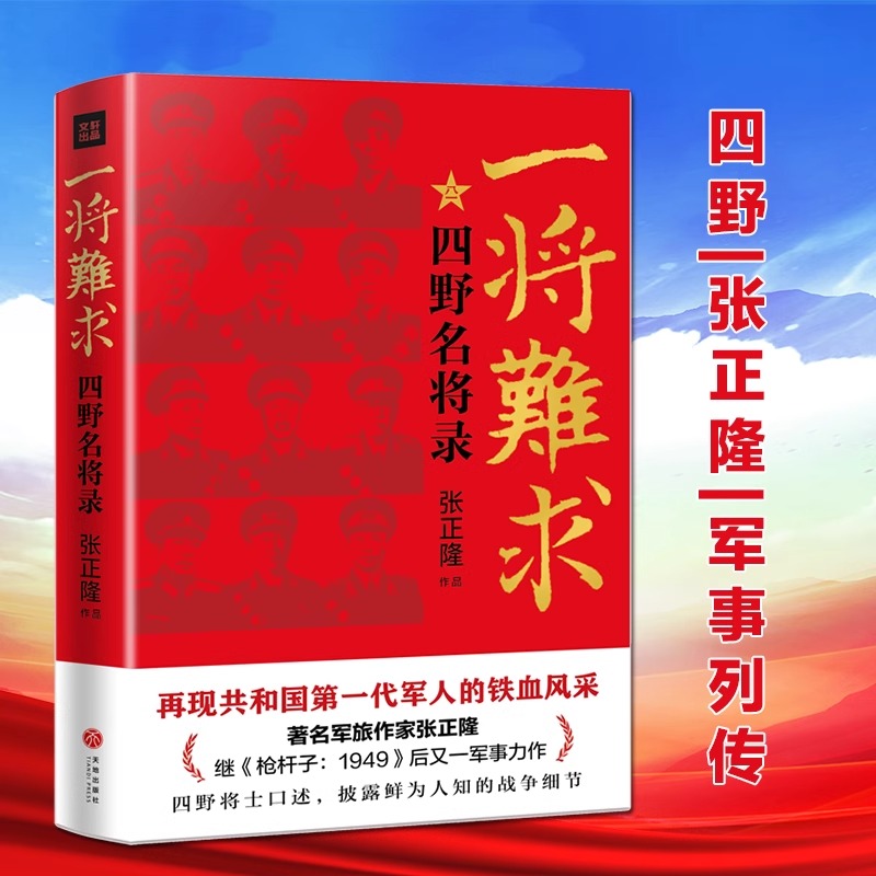 一将难求：四野名将录   再现共和国第一代军人的铁血风采四野将士口述军旅作家张正隆继枪杆子1949后又一军事力作军事小说 书籍/杂志/报纸 当代史（1919-1949) 原图主图