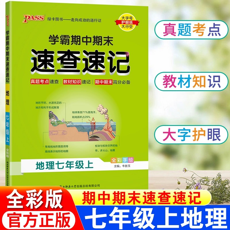 学霸期中期末速查速记地理七年级上册人教版基础知识速记开卷考试速查手册地理快速拿分考点一本大全初一小四门初中会考复习资料书-封面