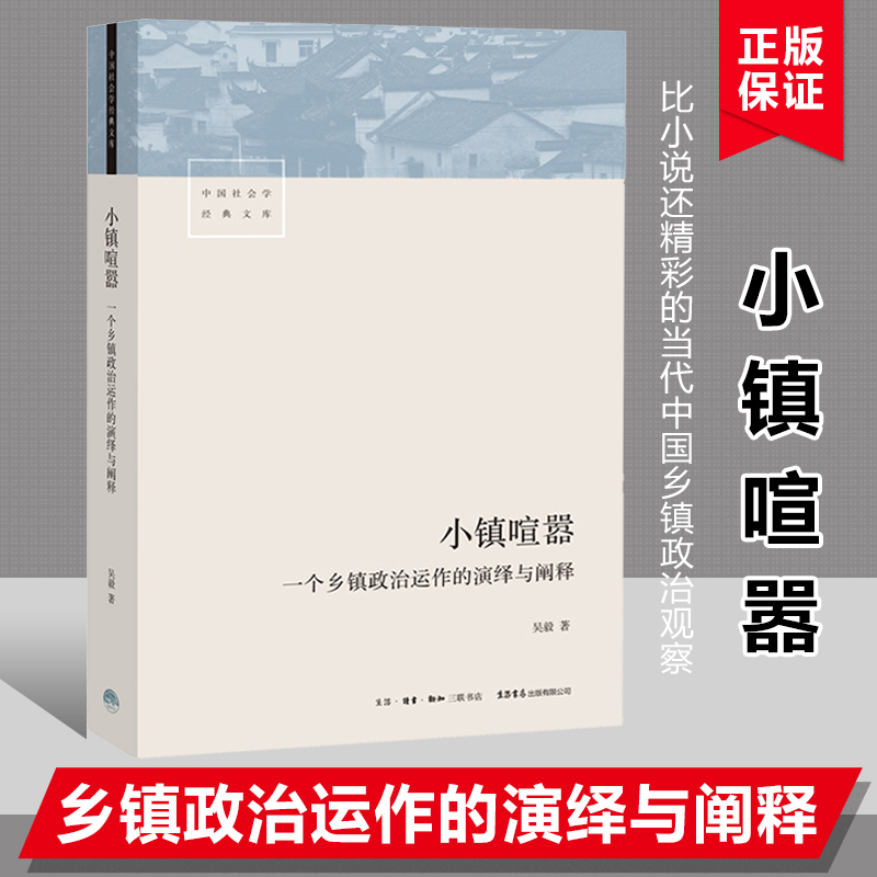 小镇喧嚣一个乡镇政治运作的演绎与阐释 吴毅 以迎检开发收税征地维权等鲜活故事讲述基层政权村级组织和农民的博弈共生