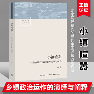 演绎与阐释 小镇喧嚣一个乡镇政治运作 吴毅 以迎检开发收税征地维权等鲜活故事讲述基层政权村级组织和农民 博弈共生