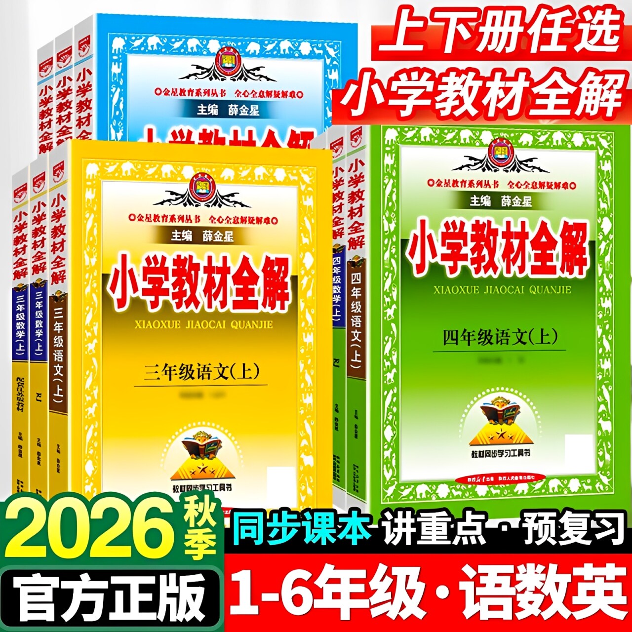 2026新版】薛金星小学教材讲解