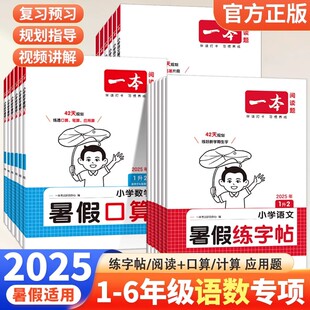 一本暑假阅读口算练字帖一二三四五六年级假期衔接作业语文数学人教北师大苏教版 2025新版 小学生计算应用题专线训练42天打卡计划