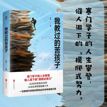 我教过的苦孩子 艾苓著 寒门学子的阶层跨越 催人泪下的“摸爬式努力”。一位教授对贫困生群体近20年的追踪记录