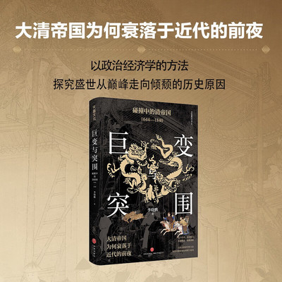 巨变与突围：碰撞中的清帝国1644-1840 李晓鹏著 以政治经济学的分析方法 回望帝制末期的困境与危局 帝国制度下盛世的衰落原因