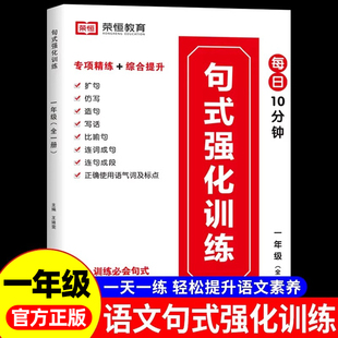 教材 训练大全一年级人教版 小学语文1年级组词造句写句子仿写扩句标点符号修改病句基础强化专项练习优美句子积累本荣恒 小学生句式