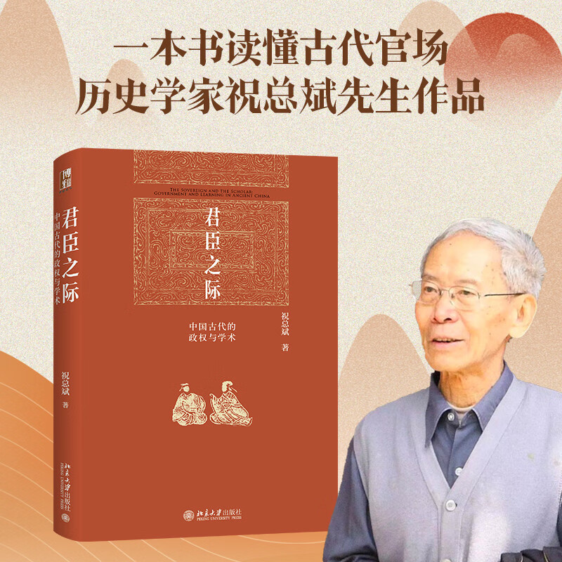 君臣之际：中国古代的政权与学术博雅英华系列祝总斌教授著论皇权古代人治与法治说宰相评吏胥谈取士评价八股取士读史记