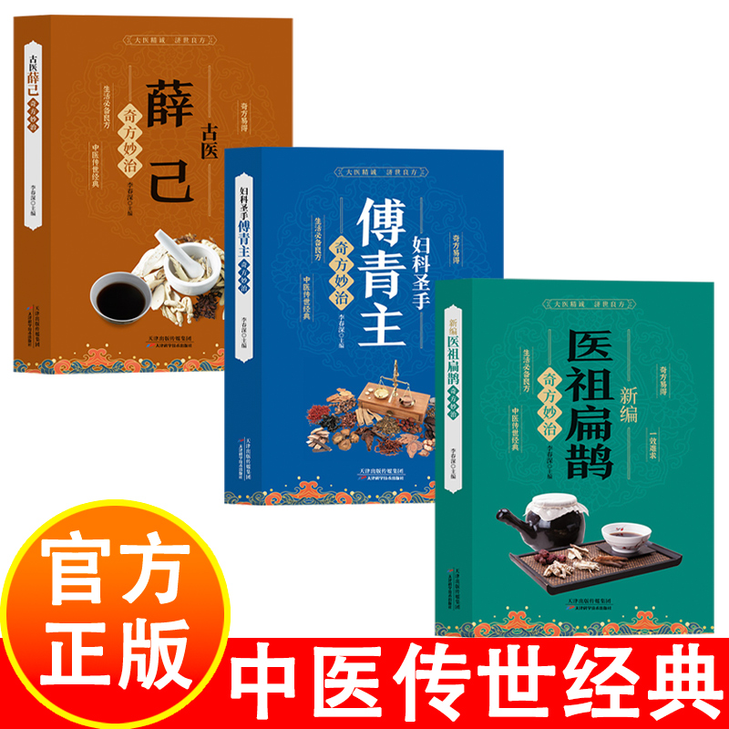 医祖扁鹊+古医薛己+妇科圣手傅青主中医传世经典生活必备中医入门一看就懂古今方略诊断学基础书籍扁鹊医书苗医古方处方集锦偏方书