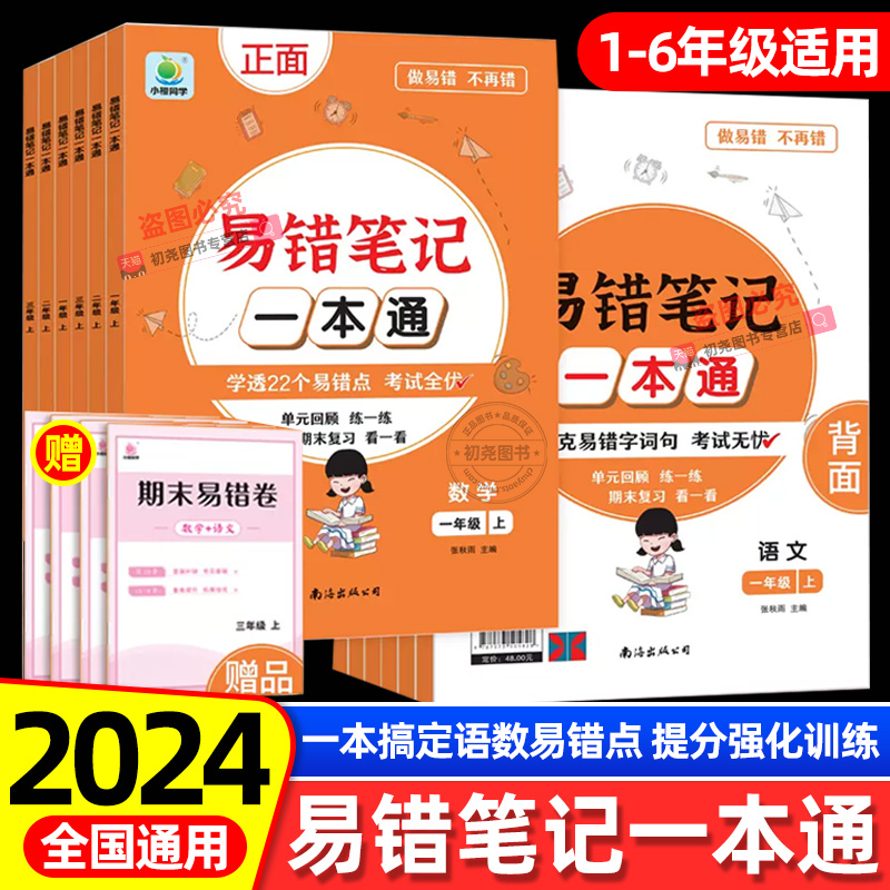 2024新版易错笔记一本通一二三四五六年级上下册小学语文数学全套高频易错题人教版123456年级教材同步练与测易错题整理本小橙同学