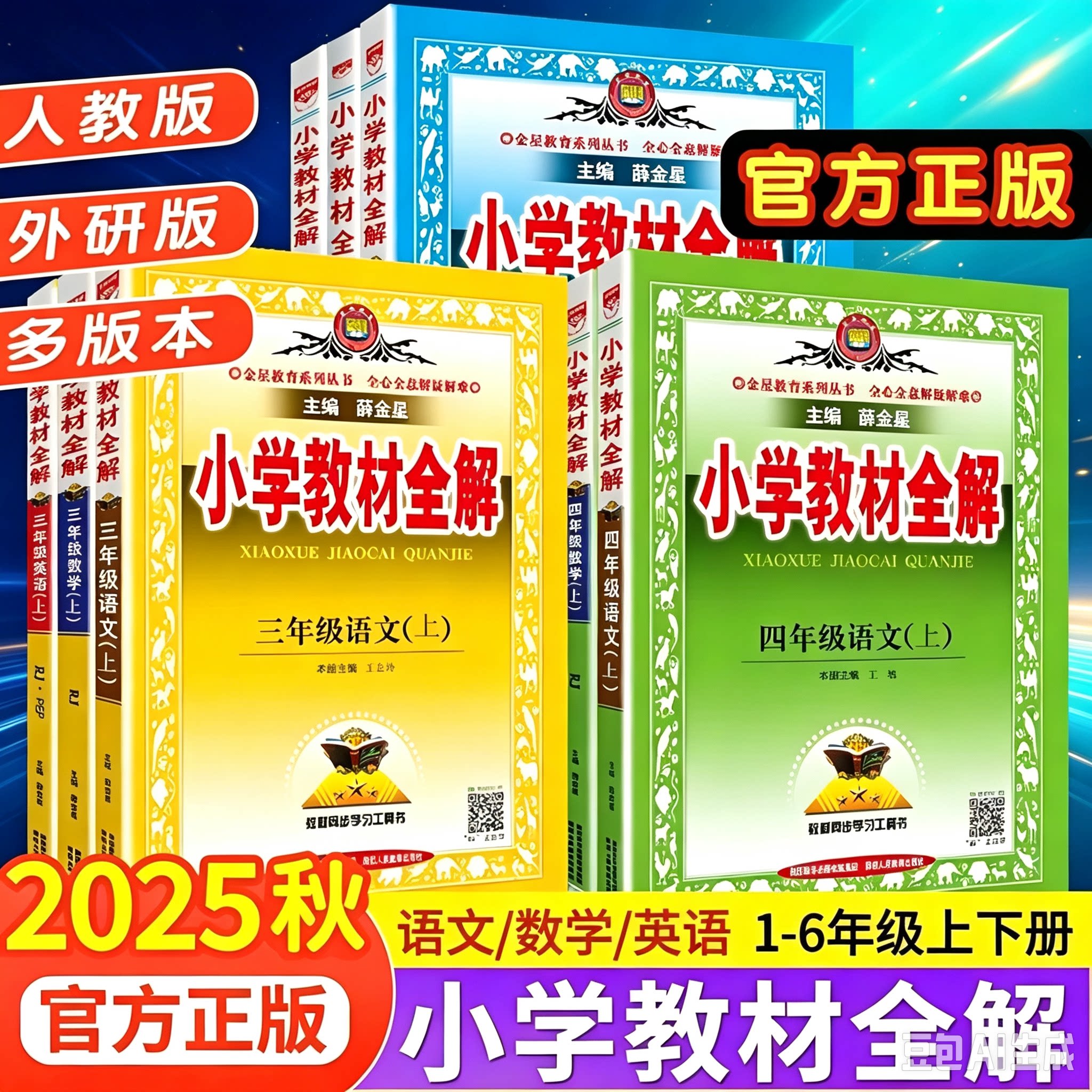 2026秋新版小学教材全解薛金星人教版语文数学英语一二三四五六年级上同步课本解析教辅书课堂笔记预习训练题练习册完全解读