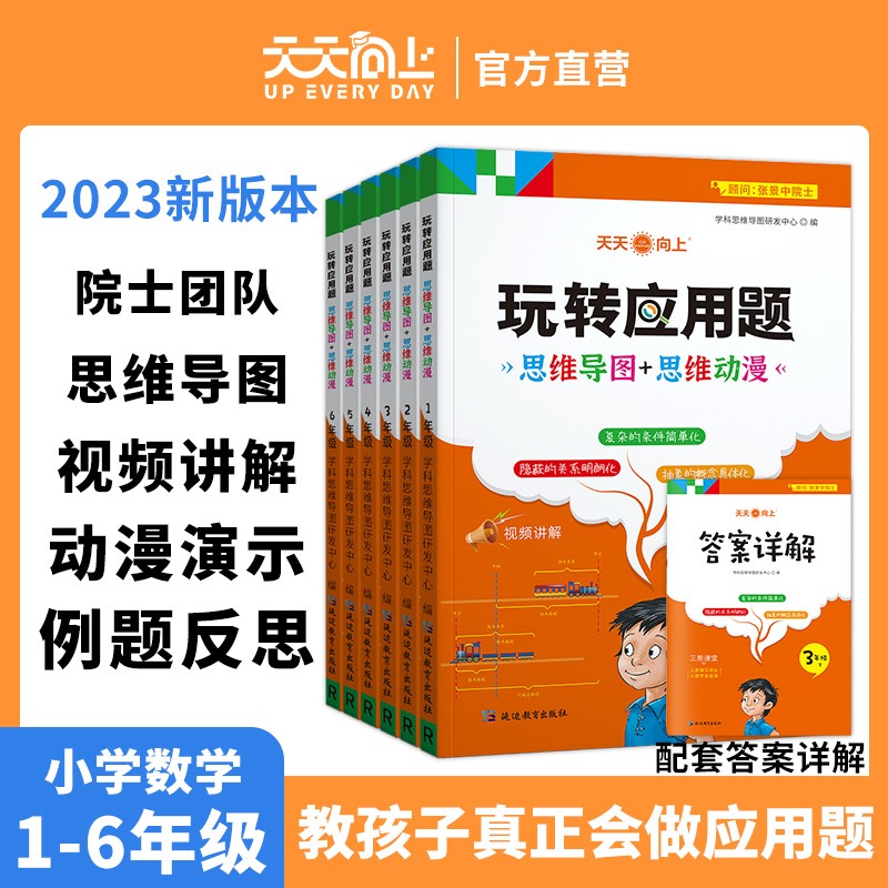 【天天向上】2024新版玩转应用题图解小学数学逻辑思维训练题一年级二年级三四五六年级人教苏教北师通用版全册解决问题练习册 书籍/杂志/报纸 小学教辅 原图主图